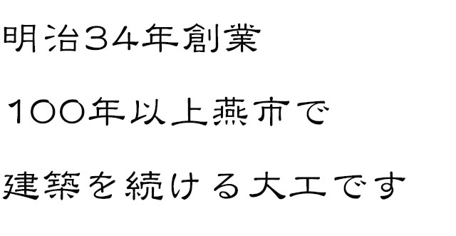 100年以上続く燕市の大工