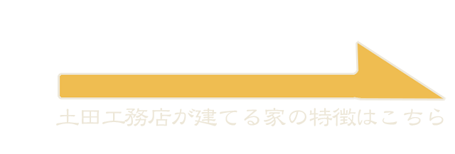 土田工務店が建てる家3つの特徴はこちら