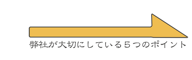 土田工務店が大切にしている５つのポイント